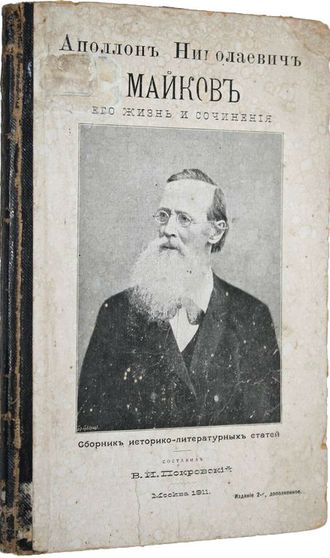 Покровский В.И. Аполлон Николаевич Майков