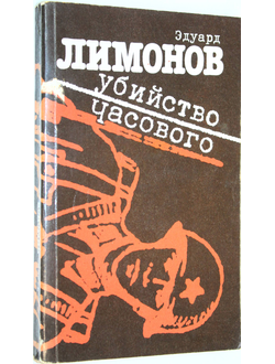 Лимонов Э. Убийство часового. М.: Молодая гвардия. 1993г.