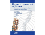 Идиопатический сколиоз. Исследовательская группа Хармса. Руководство. Ньютон П.О. и др. "Лаборатория знаний". 2018