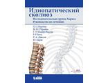 Идиопатический сколиоз. Исследовательская группа Хармса. Руководство. Ньютон П.О. и др. &quot;Лаборатория знаний&quot;. 2018