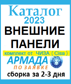 Каталог Армада ОБЩИЙ ОБЗОР ВНЕШНИХ ПАНЕЛЕЙ