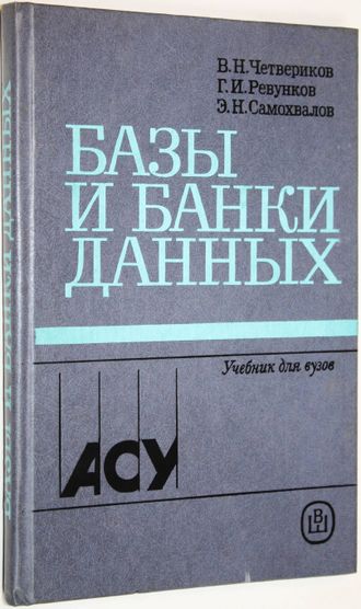 Четвериков В., Ревунков Г., Самохвалов Э. Базы и банки данных. М.: Высшая школа. 1987г.