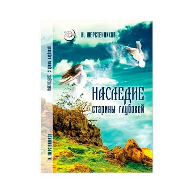 обложка книги наследие старины глубокой