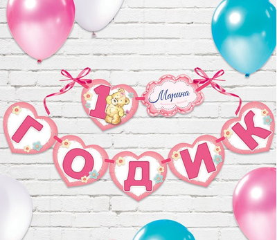 Гирлянда именная на ленте "1 годик"