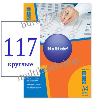 Этикетки А4 самоклеящиеся MultiLabel 500л, белые, круглые, Ø20мм, 117шт/л, 50200200