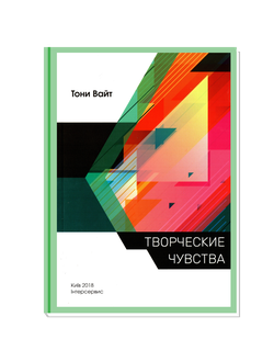 Творческие чувства. Тони Вайт