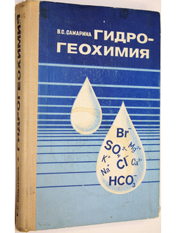 Самарина В.С. Гидрогеохимия. Л.: Изд-во Ленингр. ун-та. 1977г.