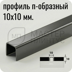 П-образный разделительный профиль из нержавеющей стали AISI 304 Лука ПП 01-10 матированный графит