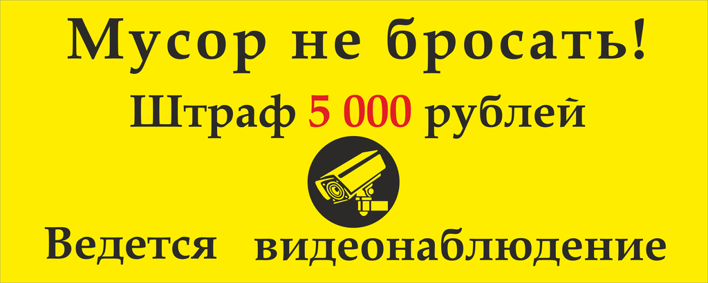 Знак "Мусор не бросать, штраф! Ведется видеонаблюдение"