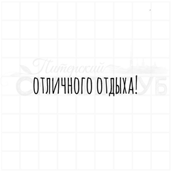 Штамп с надписью Отличного отдыха!