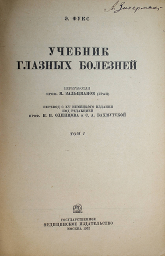 Фукс Э. Учебник глазных болезней. Том 1. М.: Медгиз, 1932.