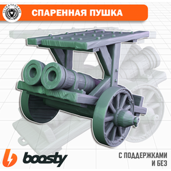 Спаренная пушка