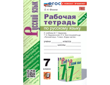 УМК Баранов Русский язык 7 кл. Р/Т Ч.1,2 ФГОС Фокина О.А. (комплект) (Экзамен)
