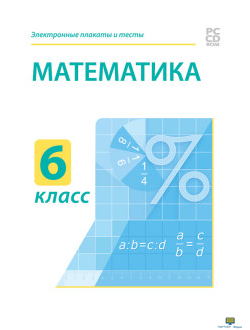 CD-ROM. Электронные плакаты и тесты. Математика. 6 класс | ПАРТНЕР-Медиа