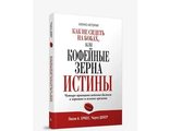 Еркес, Декер: Как не сидеть на бобах, или Кофейные зерна истины