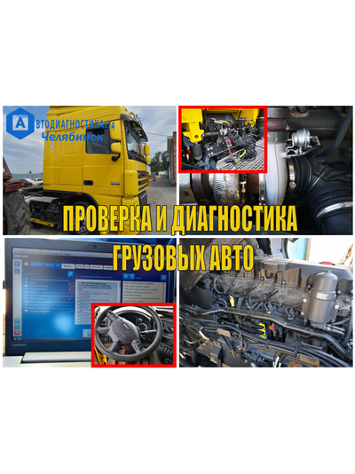 Проверка и диагностика грузовых автомобилей (спецтехники) перед покупкой в Челябинске и Челябинской области.