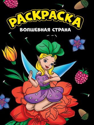 9785378343546 МОЯ РАСКРАСКА А4 чёрная,  ВОЛШЕБНАЯ СТРАНА