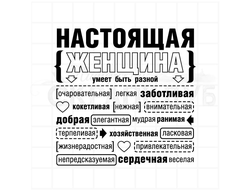 Штамп конструктор с надписями о женщине - очаровательная, нежная, добрая, элегантная, умеет быть