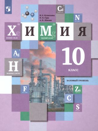 Кузнецова Химия 10кл. Базовый уровень. Учебник (В.-ГРАФ)