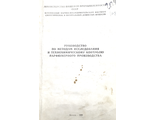 Руководство по методам исследования...парфюмерного производства. М.: 1981