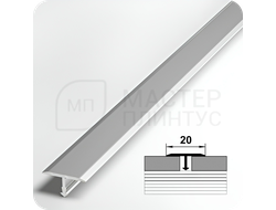 Т- образный алюминиевый порожек Лука 20 мм. для стыковки напольных покрытий - серебро матовое