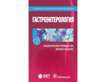 Гастроэнтерология. Национальное руководство. Краткое издание. Ивашкин В.Т. &quot;ГЭОТАР-Медиа&quot;. 2015