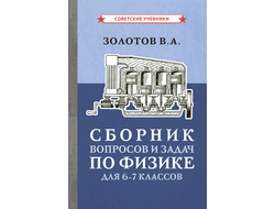 Сборник вопросов и задач по физике для 6-7 классов [1958]