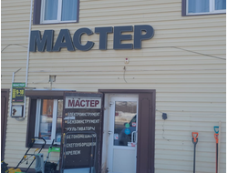 МАСТЕР | с. Асекеево, Проспект Гагарина, 15