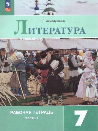 Ахмадуллина Литература 7 кл Рабочая тетрадь в двух частях к УМК Коровиной (Комплект) (Просв.)