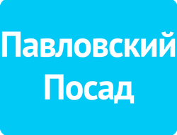 Реклама на автовокзалах г.Павловский Посад
