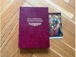 Подлинникъ иконописный