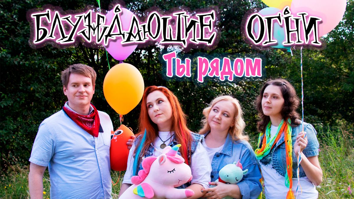 Блуждающие Огни — "Ты рядом" (клип)