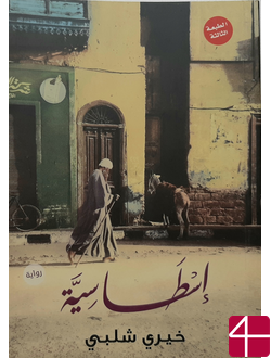 "Истасия", Хайри Шалаби