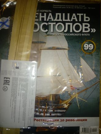 Журнал &quot;Двенадцать Апостолов&quot; №99 + детали для сборки