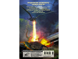 Сергей Тармашев. Жажда Власти 3.