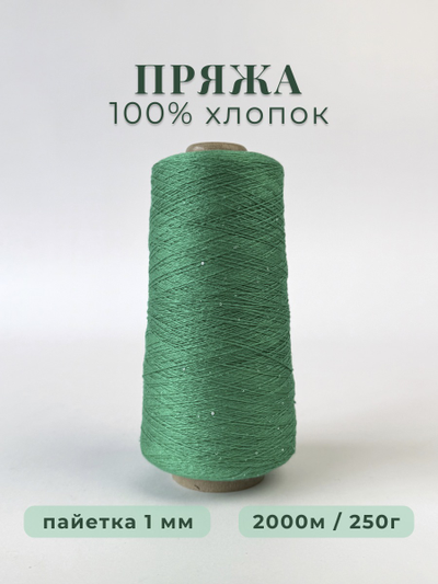100% МЕРСЕРИЗОВАННЫЙ ХЛОПОК С  МИКРОПАЙЕТКОЙ 1мм, 250 грамм/2000 метров, цв. 045 изумрудный