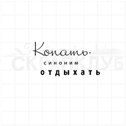Штамп-надпись прозрачный для скрапа Копать - синоним отдыхать