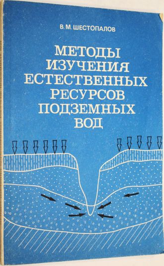 Шестопалов В. Методы изучения естественных ресурсов подземных вод. М.: Недра. 1988г.