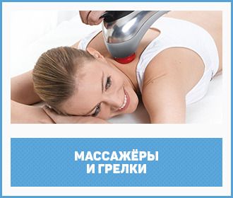 массажеры и грелки массажеры и грелки