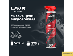 Смазка цепи внедорожная для мотоциклов LAVR MOTOLINE, 520 мл / Ln7703