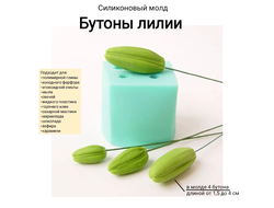 "Бутоны лилии" Силиконовый молд