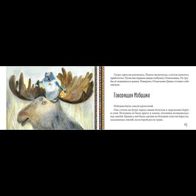 Анатолий Ехалов. Невыдуманные приключения Пузислава Мышеборовича.