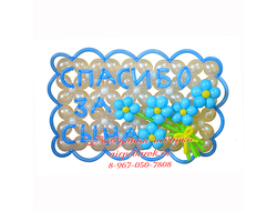 Панно-открытка "Спасибо за сына"