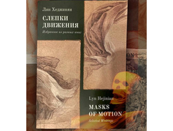 Лин Хеджинян. Слепки движения
