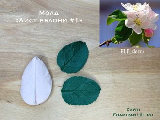 Молд «Лист яблони #1» (ELF_decor)