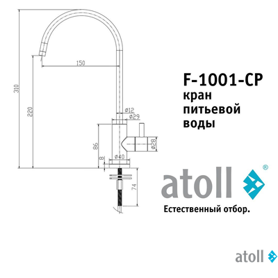 Кран питьевой atoll F-1001-CP (хром)