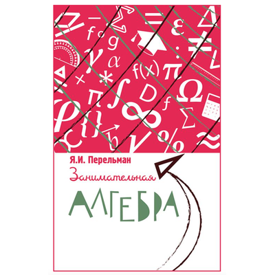 Занимательная алгебра. Я. И. Перельман