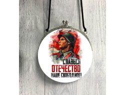 Сумка круглая на 9 Мая, День Победы Славься отечество!