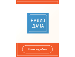 Реклама на радио Дача
