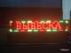 Бегущая строка 21*69см цветные диоды
